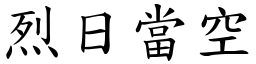 烈日當空 (楷體矢量字庫)