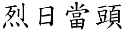 烈日當頭 (楷體矢量字庫)