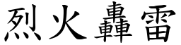 烈火轟雷 (楷體矢量字庫)