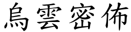 烏雲密佈 (楷體矢量字庫)