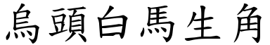 烏頭白馬生角 (楷體矢量字庫)