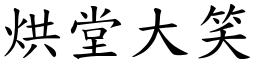 烘堂大笑 (楷體矢量字庫)