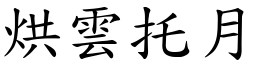 烘雲托月 (楷體矢量字庫)