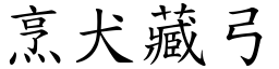 烹犬藏弓 (楷體矢量字庫)