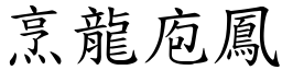 烹龍庖鳳 (楷體矢量字庫)