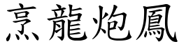 烹龍炮鳳 (楷體矢量字庫)