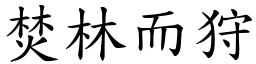 焚林而狩 (楷體矢量字庫)