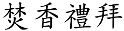 焚香禮拜 (楷體矢量字庫)