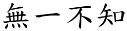 無一不知 (楷體矢量字庫)