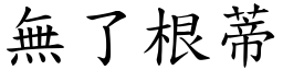 無了根蒂 (楷體矢量字庫)