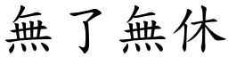 無了無休 (楷體矢量字庫)