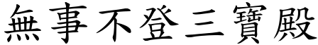 無事不登三寶殿 (楷體矢量字庫)