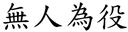 無人為役 (楷體矢量字庫)