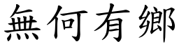 無何有鄉 (楷體矢量字庫)