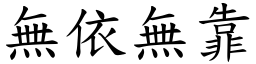 無依無靠 (楷體矢量字庫)