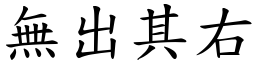 無出其右 (楷體矢量字庫)