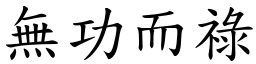 無功而祿 (楷體矢量字庫)