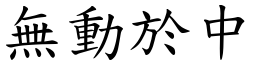 無動於中 (楷體矢量字庫)