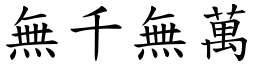 無千無萬 (楷體矢量字庫)