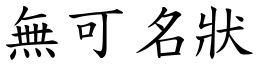 無可名狀 (楷體矢量字庫)