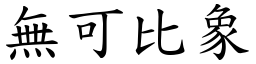 無可比象 (楷體矢量字庫)