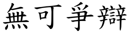 無可爭辯 (楷體矢量字庫)