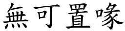 無可置喙 (楷體矢量字庫)