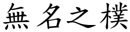 無名之樸 (楷體矢量字庫)