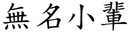 無名小輩 (楷體矢量字庫)