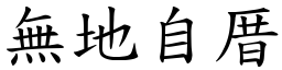 無地自厝 (楷體矢量字庫)