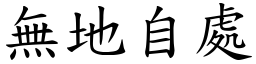 無地自處 (楷體矢量字庫)