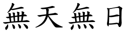 無天無日 (楷體矢量字庫)