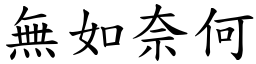 無如奈何 (楷體矢量字庫)