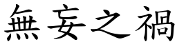 無妄之禍 (楷體矢量字庫)