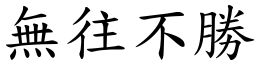 無往不勝 (楷體矢量字庫)