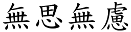 無思無慮 (楷體矢量字庫)