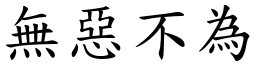 無惡不為 (楷體矢量字庫)