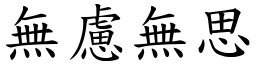 無慮無思 (楷體矢量字庫)