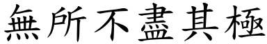 無所不盡其極 (楷體矢量字庫)