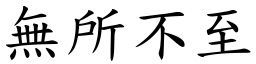 無所不至 (楷體矢量字庫)