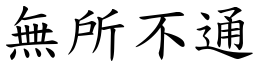 無所不通 (楷體矢量字庫)