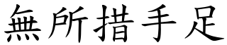 無所措手足 (楷體矢量字庫)