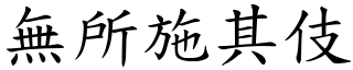 無所施其伎 (楷體矢量字庫)