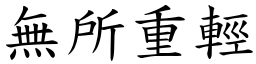 無所重輕 (楷體矢量字庫)