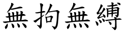 無拘無縛 (楷體矢量字庫)