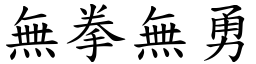 無拳無勇 (楷體矢量字庫)