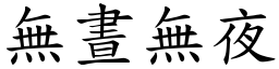 無晝無夜 (楷體矢量字庫)