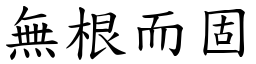 無根而固 (楷體矢量字庫)