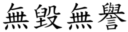 無毀無譽 (楷體矢量字庫)