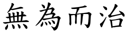 無為而治 (楷體矢量字庫)